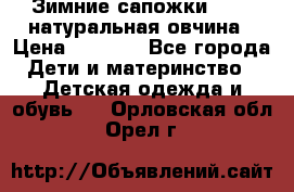 Зимние сапожки demar натуральная овчина › Цена ­ 1 700 - Все города Дети и материнство » Детская одежда и обувь   . Орловская обл.,Орел г.